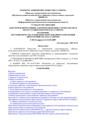 СТО Газпром 2-2.3-132-2007 Положение по сервисному обслуживанию оборудования и сооружений энергохозяйства ОАО Газпром