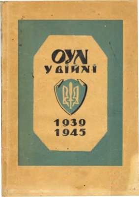 Інформаційний відділ ОУН. ОУН у війні 1939-1945
