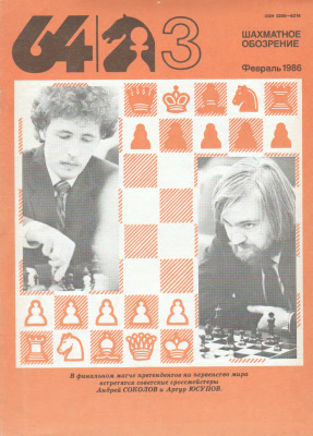 64 - Шахматное обозрение 1986 №03