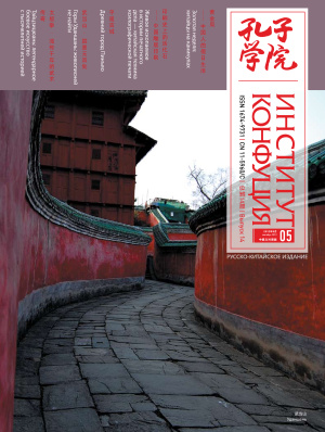 Институт Конфуция 2012 №05 (14)