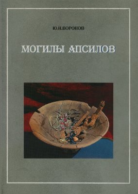 Воронов Ю.Н. Могилы апсилов: Итоги исследования некрополя Цибилиума в 1977-1986 годах