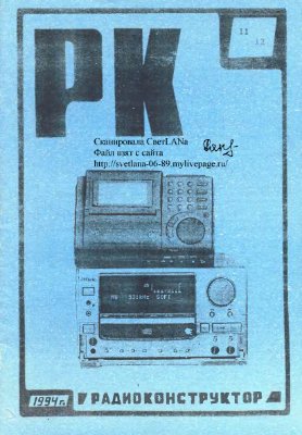 Радиоконструктор 1994 №11-12