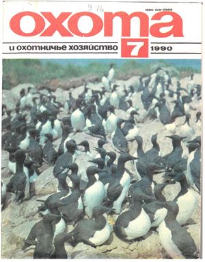 Охота и охотничье хозяйство 1990 №07