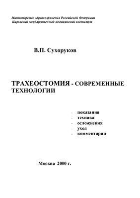 Сухоруков В.П. Трахеостомия: современные технологии