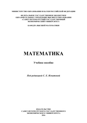 Игнатова С.Е. (Ред.) Математика