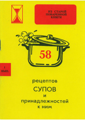 58 рецептов супов и принадлежностей к ним