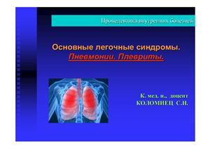 Синдромы при заболеваниях лёгких. Пневмонии. Плевриты