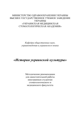 Зинченко Н.А., Веремей С.А. История украинской культуры