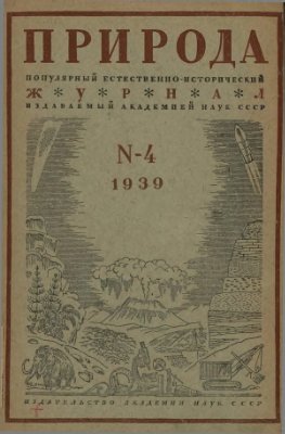 Природа 1939 №04