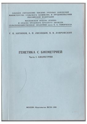 Антипов Г.П, , Лисицин А.П., Лавровский В.В. Генетика с биометрией. Часть 1. Биометрия