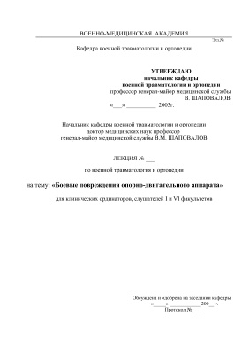 Боевые повреждения опорно-двигательного аппарата