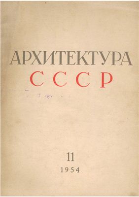 Архитектура СССР 1954 №11 Ноябрь LQ