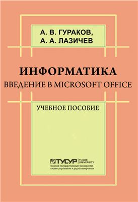 Гураков А.В., Лазичев А.А. Информатика. Введение в Microsoft Office