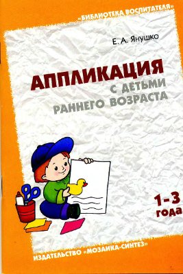 Янушко Е.А. Аппликация с детьми раннего возраста (1-3 года)