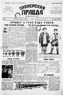 Пионерская правда 1925 №003