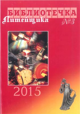 Библиотечка литейщика 2015 №03