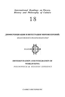 Морева Л.М. (гл.ред.) Дифференциация и интеграция мировоззрений: философский и религиозный опыт: Сб.ст