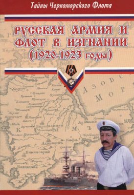 Зубарев А. (сост.) Русская армия и флот в изгнании (1920 - 1923 годы)