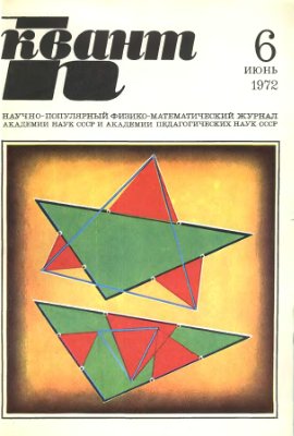 Квант 1972 №06