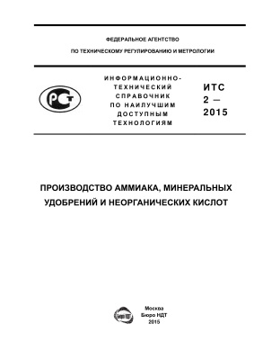 ИТС 2-2015. Производство аммиака, минеральных удобрений и неорганических кислот