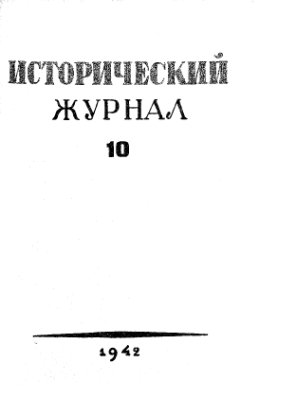 Исторический журнал (Вопросы истории) 1942 №10