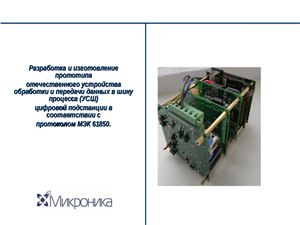 Микроника. Разработка и изготовление прототипа отечественного устройства обработки и передачи данных в шину процесса (УСШ) цифровой подстанции в соответствии с протоколом МЭК 61850. (UPGrid 2012)