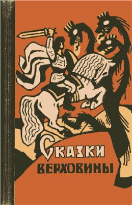 Сказки Верховины (сборник). Закарпатские народные украинские сказки