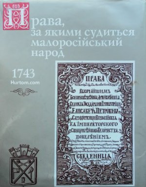 Шемшученко Ю.С. (ред.) Права, за якими судиться малоросійський народ. 1743