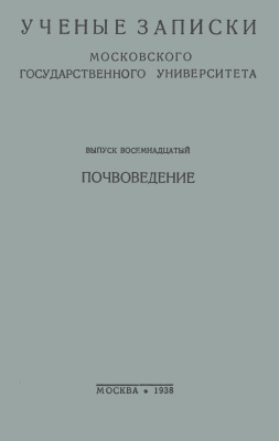 Ученые записки МГУ. Почвоведение 1938 Выпуск 18