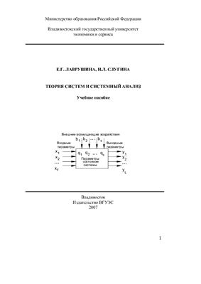 Лаврушина Е.Г., Слугина Н.Л. Теория систем и системный анализ