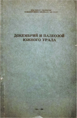Докембрий и палеозой Южного Урала: сборник научных трудов