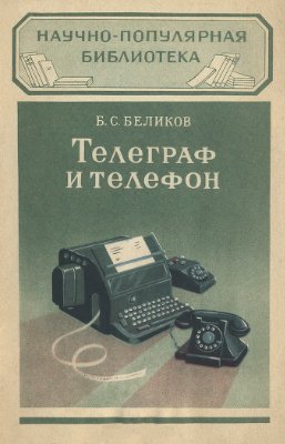 Беликов Б.С. Телеграф и телефон