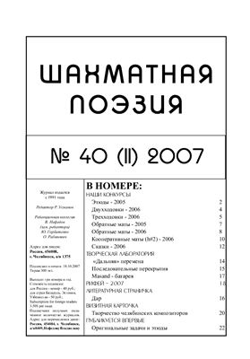 Шахматная поэзия 2007 № 40 (II)