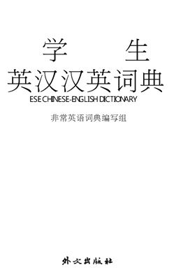Цзэн Хуэйцзе, Лю Чэнчжун Zēng Huìjié, Liú Chéngzhōng (ed.) 曾惠杰, 刘承忠。A students Chinese-English dictionary