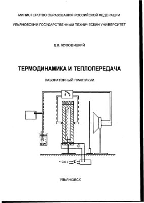 Жуховицкий Д.Л. Термодинамика и теплопередача. Лабораторный практикум