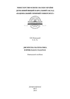 Новицький І.В., Ус С.А. Дискретна математика в прикладах і задачах