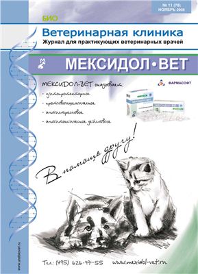 Ветеринарная клиника 2008 №11