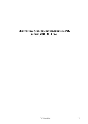Ежегодные усовершенствования МСФО, период 2010-2012 гг
