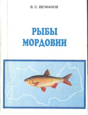 Вечканов В.С. Рыбы Мордовии
