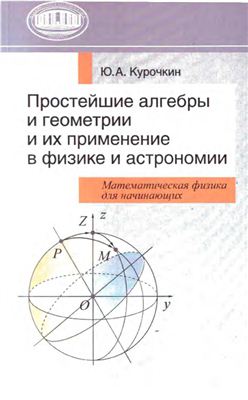 Курочкин А.Ю. Простейшие алгебры и геометрии и их применение в физике и астрономии