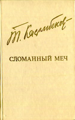 Касымбеков Толеген. Сломанный меч