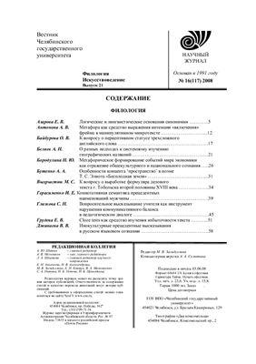 Вестник Челябинского государственного университета 2008 №16 (117). Филология. Искусствоведение. Выпуск 21