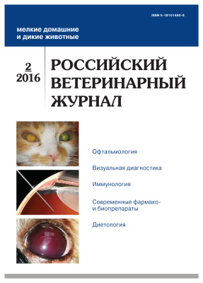 Российский ветеринарный журнал. Мелкие домашние и дикие животные 2016 №02