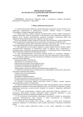 ТИ Р М-009-2000. Типовая инструкция по охране труда для водителей автопогрузчиков