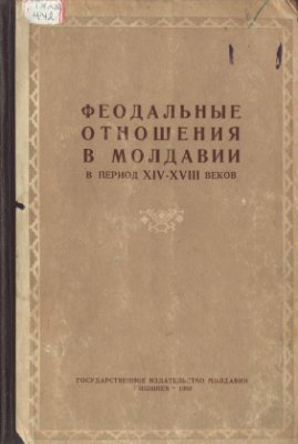 Феодальные отношения в Молдавии в период XIV-XVIII веков