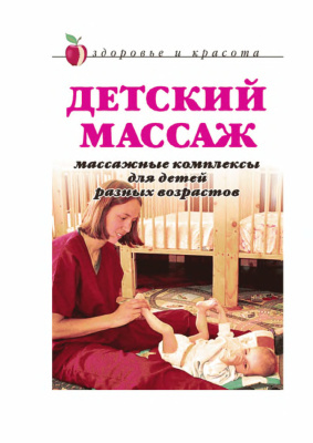 Мельник А.В. Детский массаж