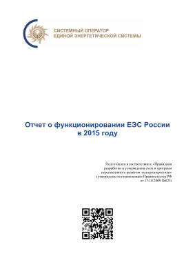 Отчет о функционировании Единой энергетической системы в 2015 году