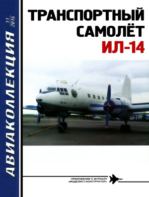 Авиаколлекция 2015 №11 Транспортный самолёт Ил-14