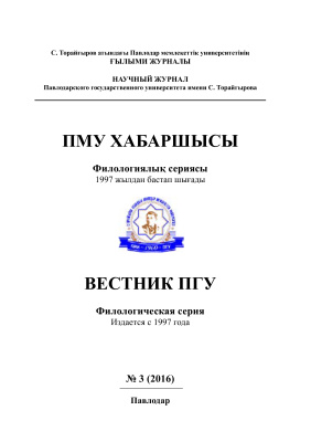 Вестник ПГУ. Филологическая серия 2016 №03