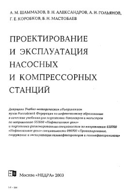 Шаммазов А.М., Александров В.Н. Проектирование и эксплуатация насосных и компрессорных станций